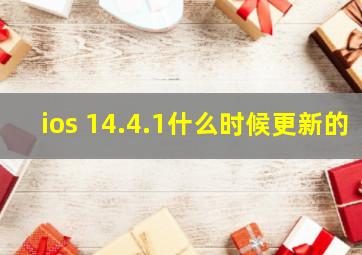 ios 14.4.1什么时候更新的